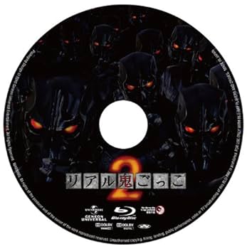 Amazon.co.jp: リアル鬼ごっこ2 [Blu-ray] : 石田卓也, 吉永 淳